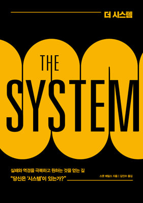  ý THE SYSTEM :   Ͽ ϴ ڰ ᱹ ū  ̷ 