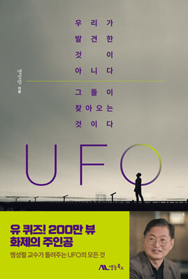 UFO : 츮 ߰  ƴϴ. ׵ ãƿ ̴.