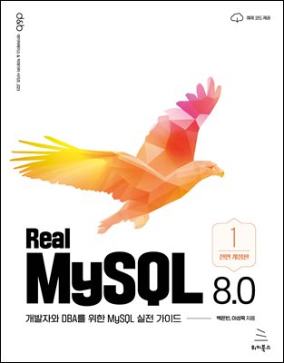 Real MySQL 8.0 1 : ڿ DBA  MySQL  ̵